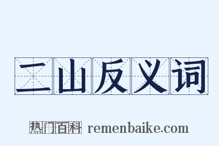 二山反义词是什么意思的图片